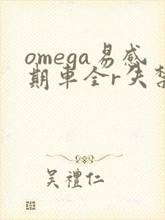 omega易感期车全r失禁
