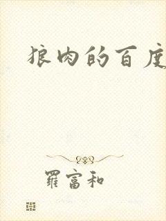 狼肉的百度百科封面