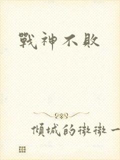 战神不败