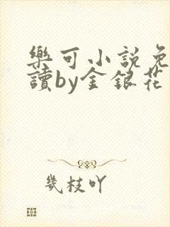 乐可小说免费阅读by金银花露