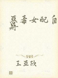 恶毒女配自救手册