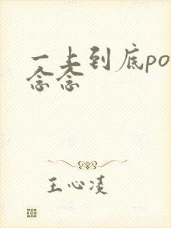 一上到底po舍念念