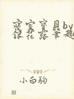 寝室宝贝by金银花露笔趣阁