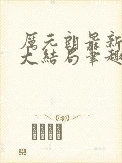 厉元朗最新章节大结局笔趣阁免费阅读