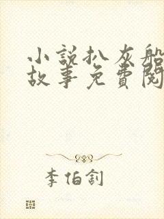 小说扒灰船上的故事免费阅读封面