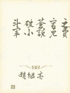 斗破苍穹之大主宰小说免费阅读全文