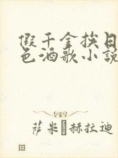 假千金挨日记暮色酒歌小说免费阅读