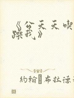 《公天天吃我奶躁我》