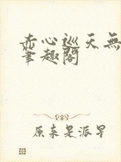 赤心巡天无弹窗笔趣阁封面