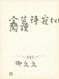 含苞待宠txt阅读