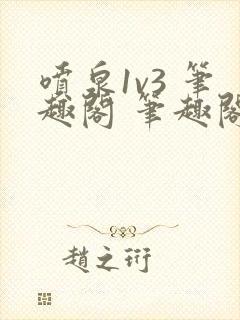 喷泉1v3 笔趣阁 笔趣阁 免费阅读