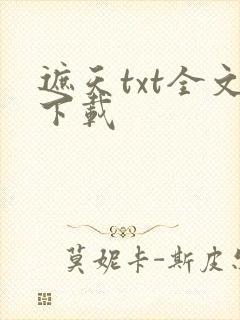 遮天txt全文下载