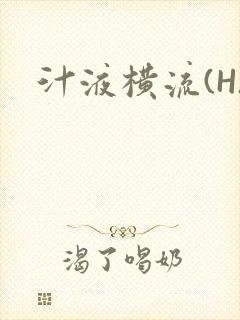 汁液横流(H)