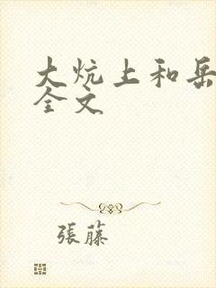 大炕上和岳偷倩全文