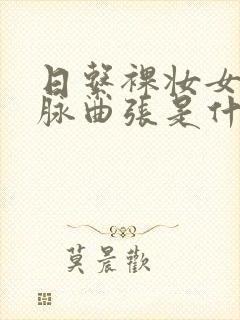 日系裸妆女士静脉曲张是什么得的