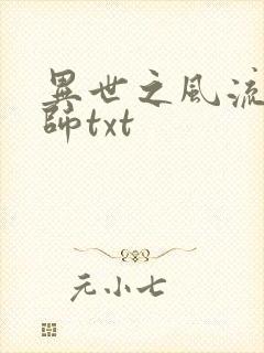 异世之风流大法师txt封面