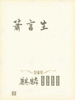 萧言生