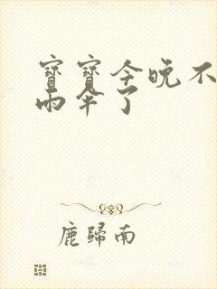 宝宝今晚不戴小雨伞了