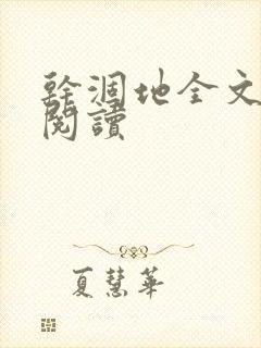 干涸地全文免费阅读