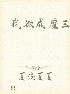 我欲成魔三部曲