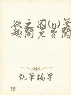 欲之国(n)笔趣阁免费阅读封面