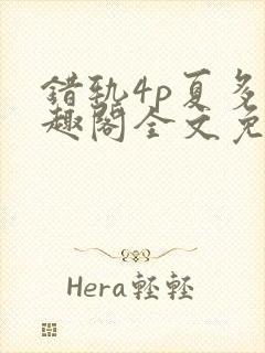 错轨4p夏多笔趣阁全文免费阅读