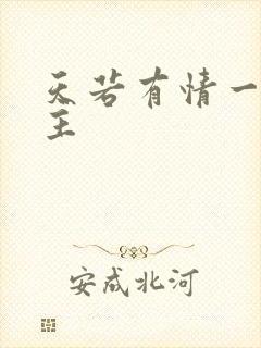 天若有情一家之主