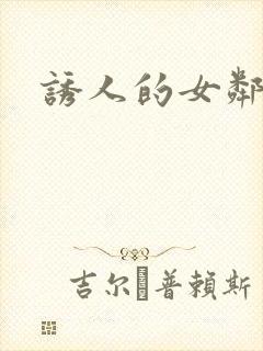 诱人的女邻居4封面