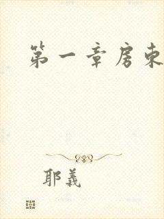 第一章房东太太