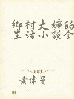 乡村大婶的幸福生活小说全文阅读