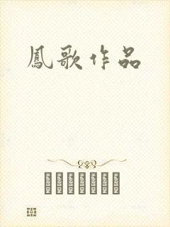 凤歌作品