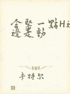 含紧一点H边做边走动封面