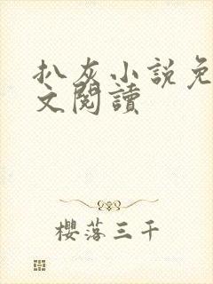 扒灰小说免费全文阅读