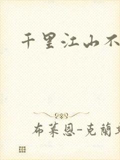 千里江山不如你封面