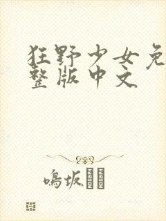 狂野少女免费完整版中文