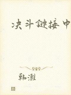 决斗链接中文网