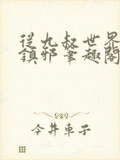 从九叔世界开始镇邪笔趣阁