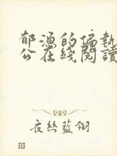 郁渔的偏执狂老公在线阅读封面