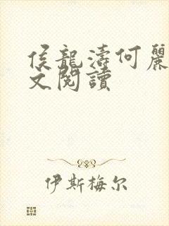 侯龙涛何丽萍全文阅读封面