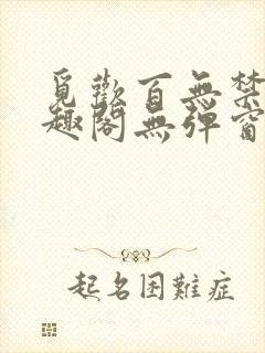 觅欢百无禁忌笔趣阁无弹窗