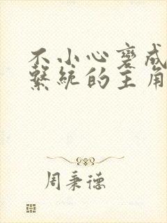 不小心变成浇灌系统的主角封面