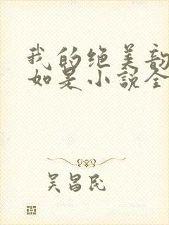 我的绝美韵母柳如是小说全文阅读