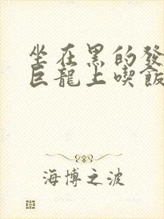 坐在黑的发紫的巨龙上吃饭