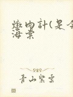 炖肉计(是今)海棠