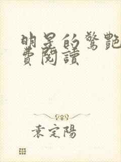 明星的惊艳史免费阅读