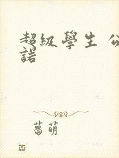 超级学生 公子诺
