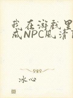 我在游戏里被当成NPC风清陨