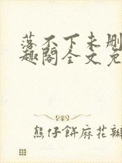 落不下未删减笔趣阁全文免费阅读封面