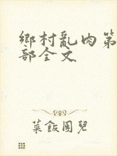 乡村乱肉第26部全文