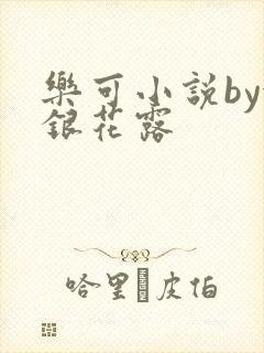 乐可小说by金银花露